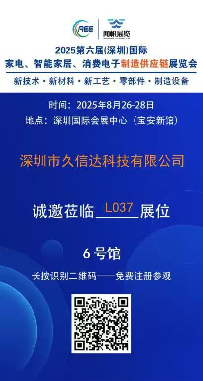 久信達(dá)即將亮相2025第六屆深圳國際家電·智能家居·消費(fèi)電子制造供應(yīng)鏈展覽會(圖1)